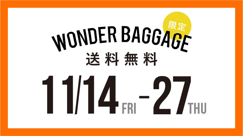 【期間限定】送料無料キャンペーン 11/14(金)~11/27(木)