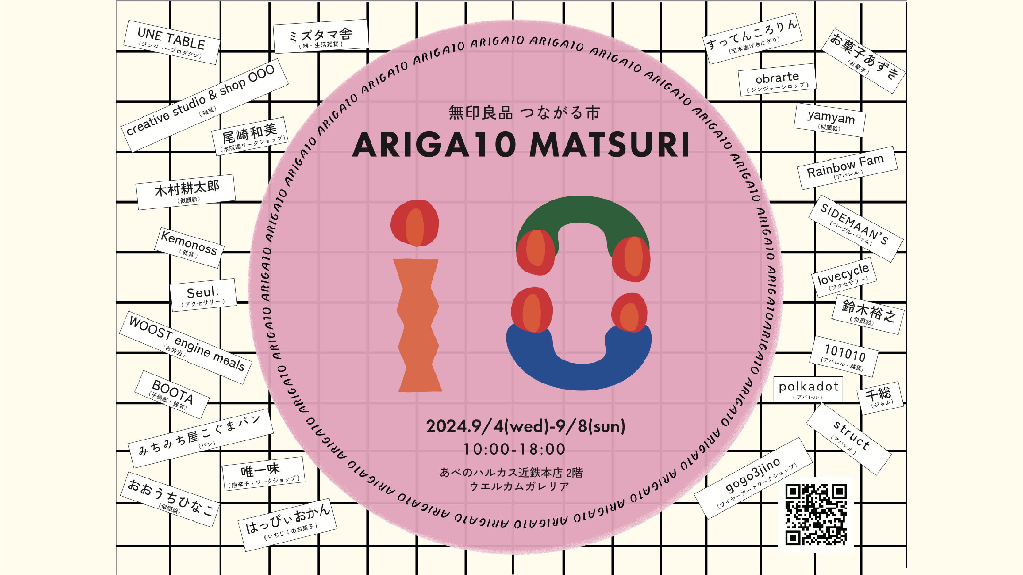 あべのハルカス10周年!「無印良品 つながる市」に出店。
