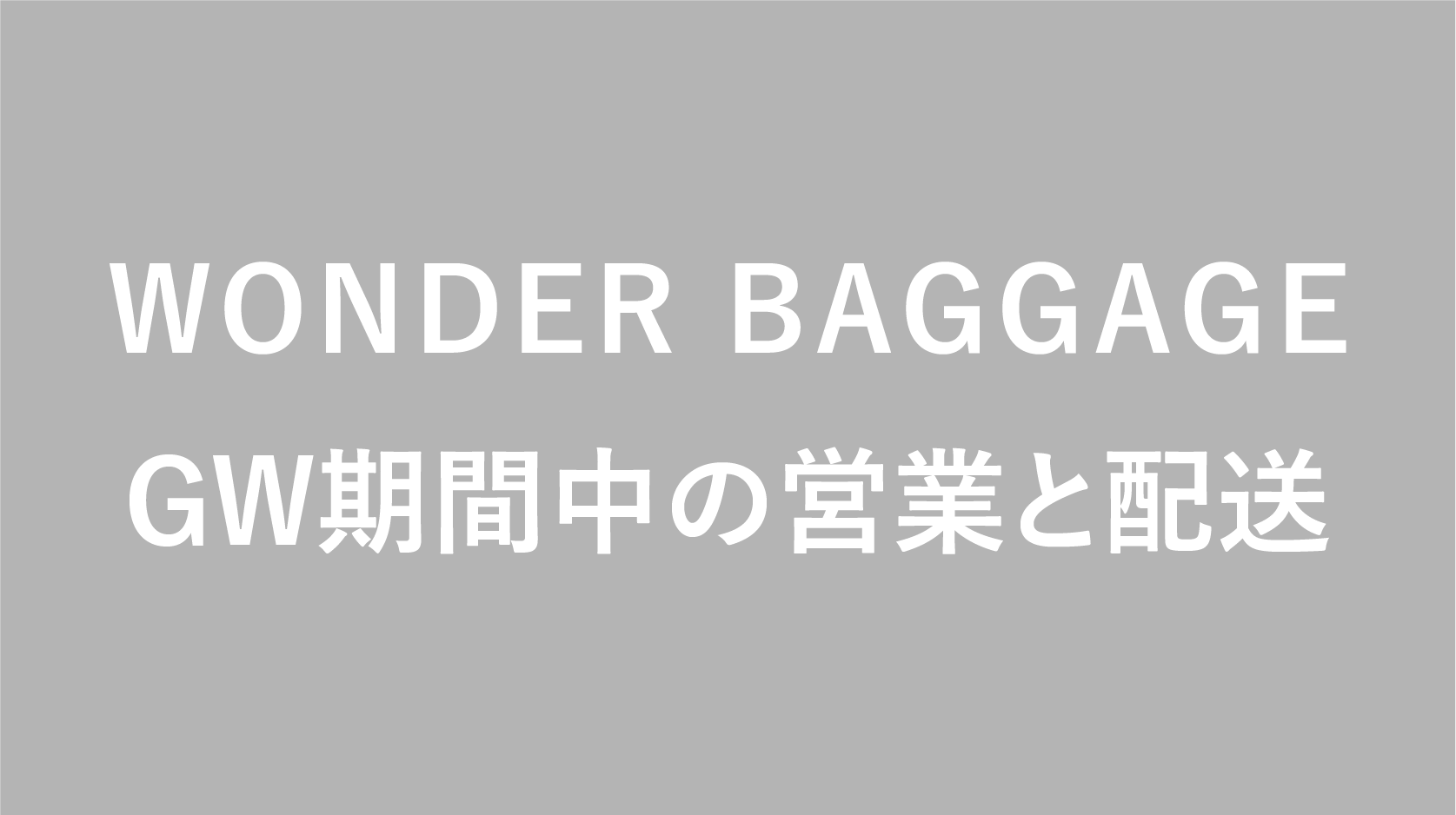 ゴールデンウィークの配送について