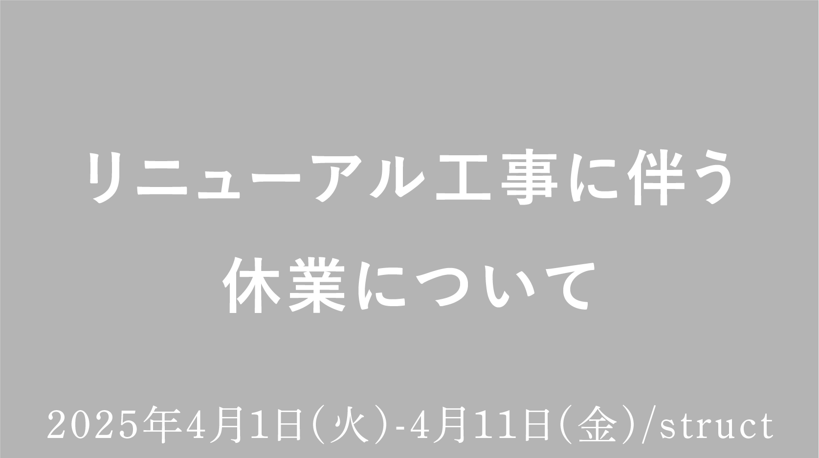 【struct】リニューアル工事に伴う休業について
