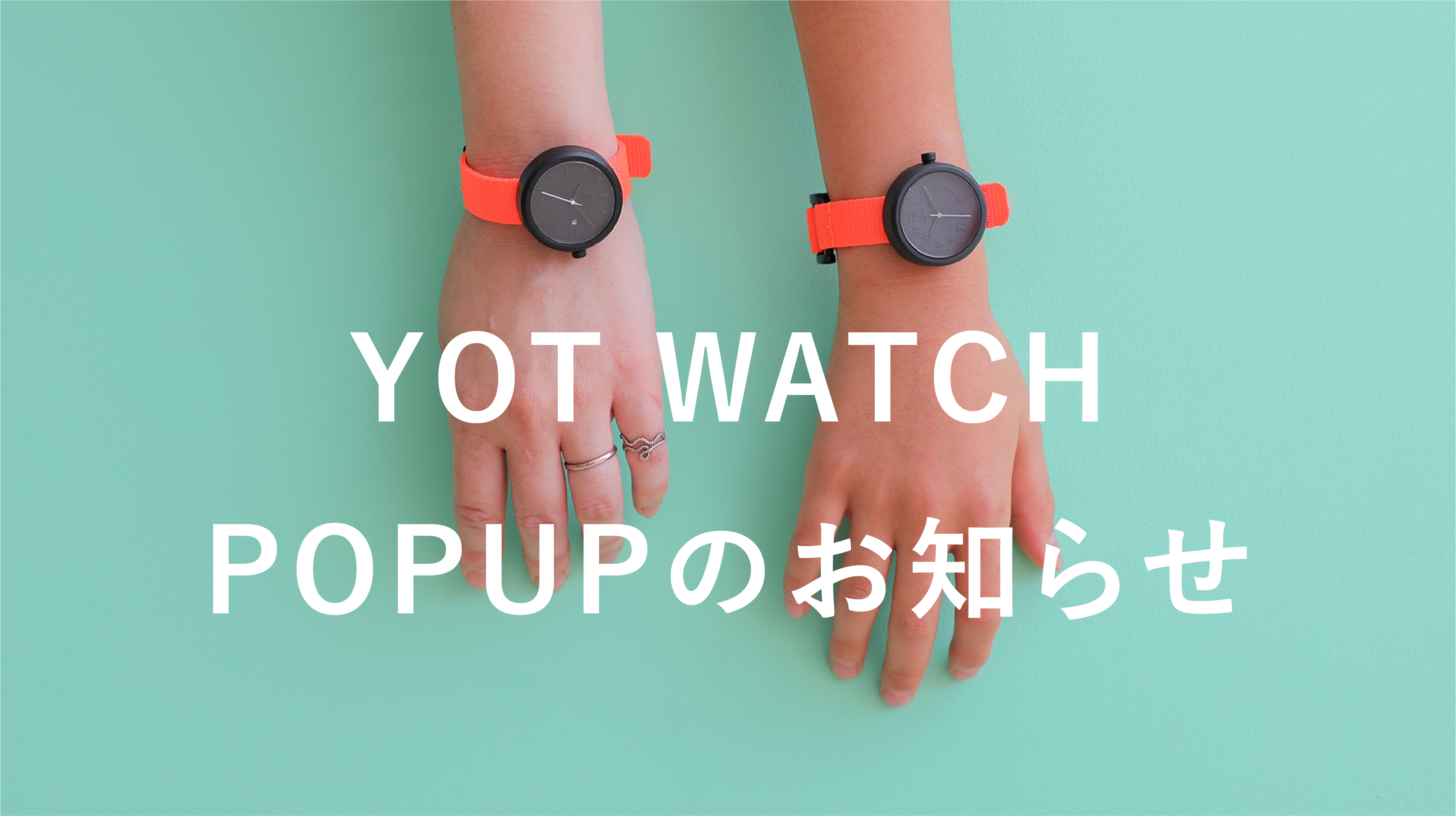 【イベント】おもちゃから生まれた時計「YOTWATCH」のポップアップ開催