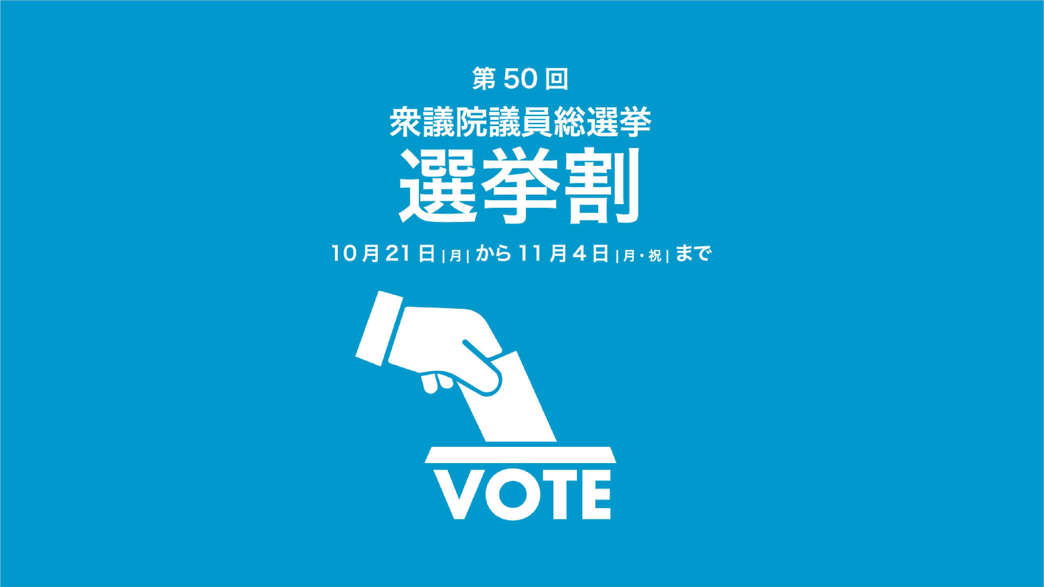選挙割開催のお知らせ10/21(月)〜11/4(月/祝)