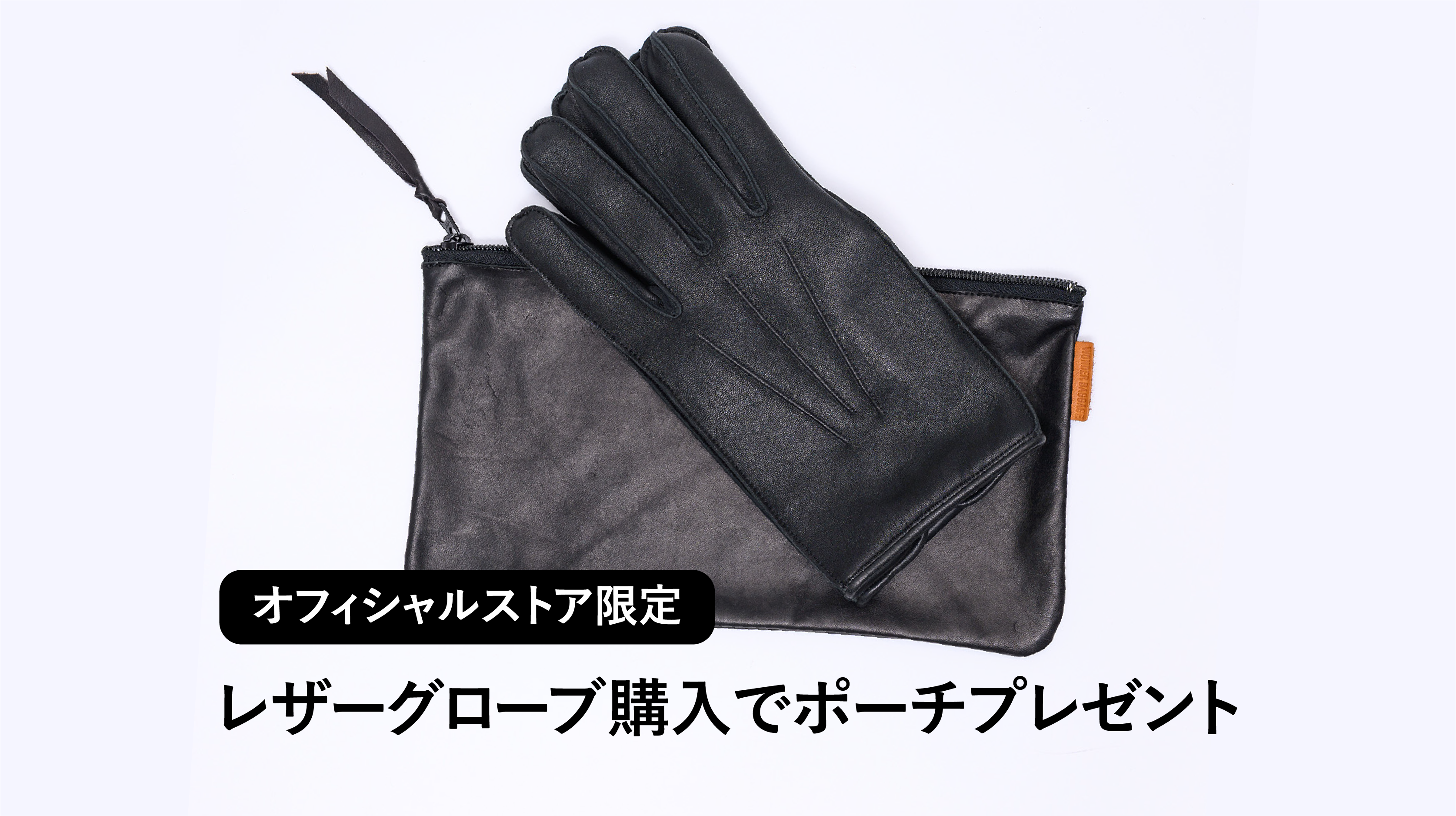 【好評につき期間延長】端材から生まれた、限定レザーポーチをプレゼント