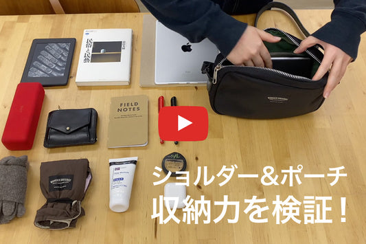 ショルダーバッグとポーチの収納力