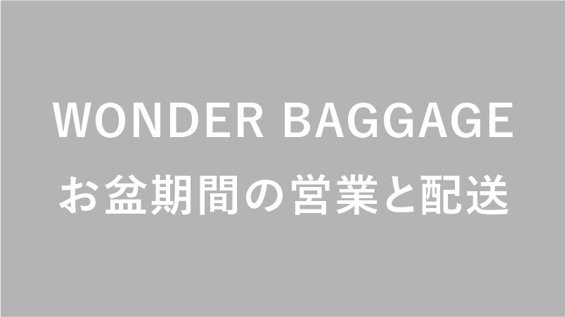 お盆期間中の営業と配送について