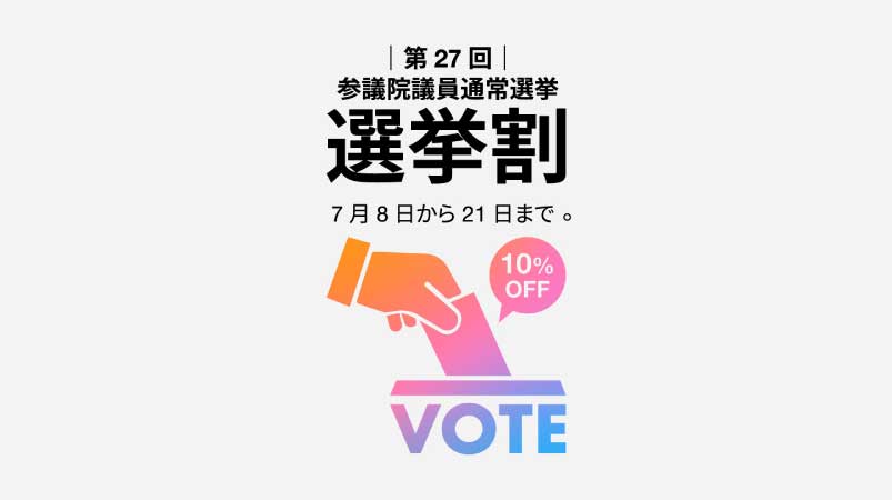 [終了しました]【参院選】投票で10%OFF！「選挙割」開催