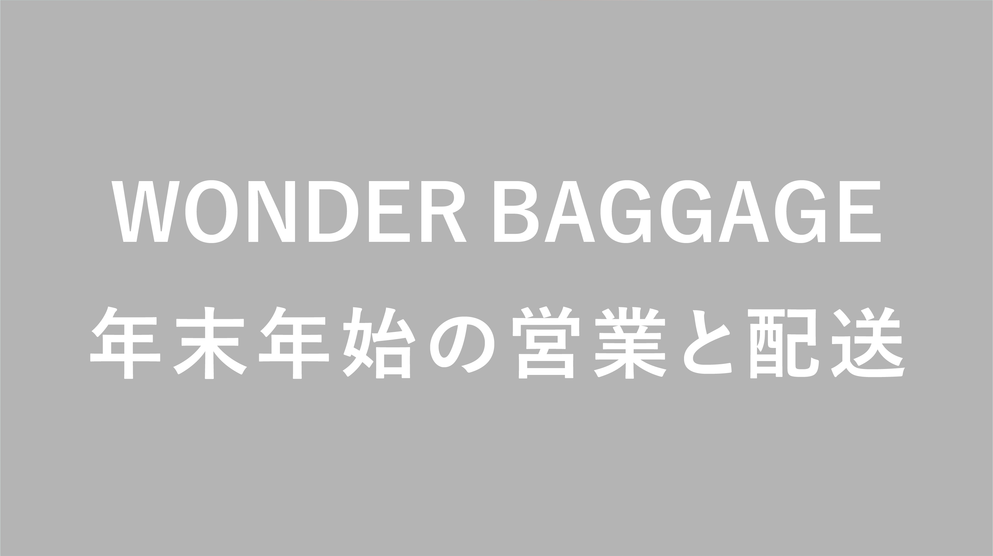 年末年始の営業と配送について