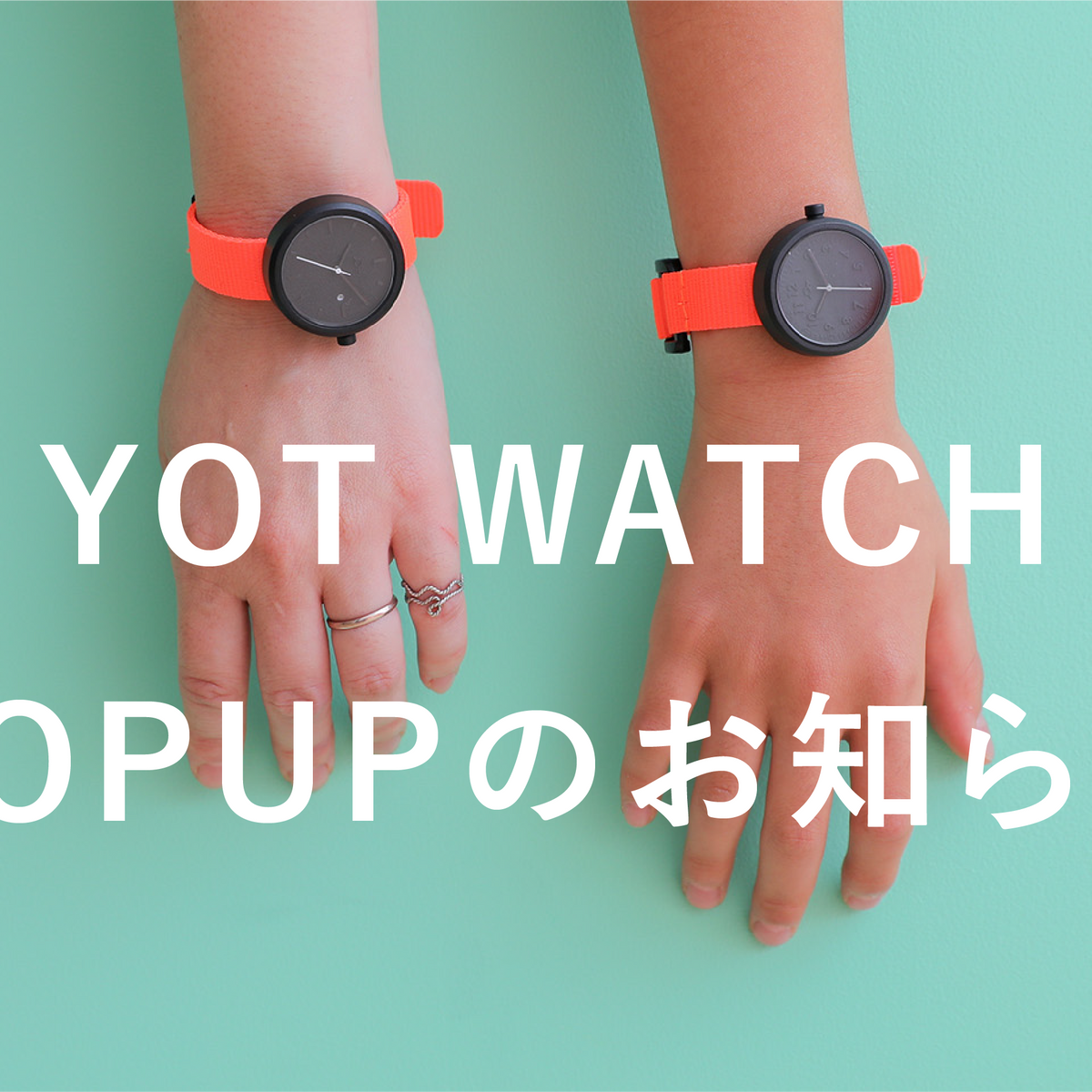 イベント】おもちゃから生まれた時計「YOTWATCH」のポップアップ開催