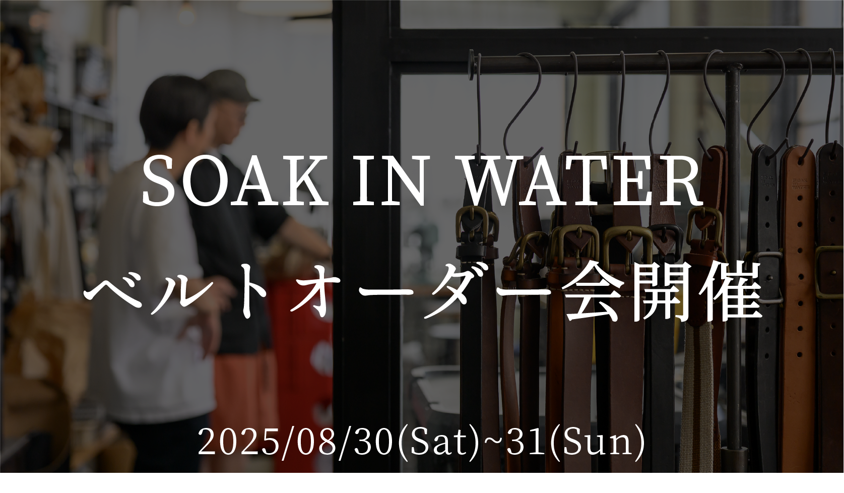 【約2年ぶり】SOAK IN WATER ベルトオーダー会開催【struct】