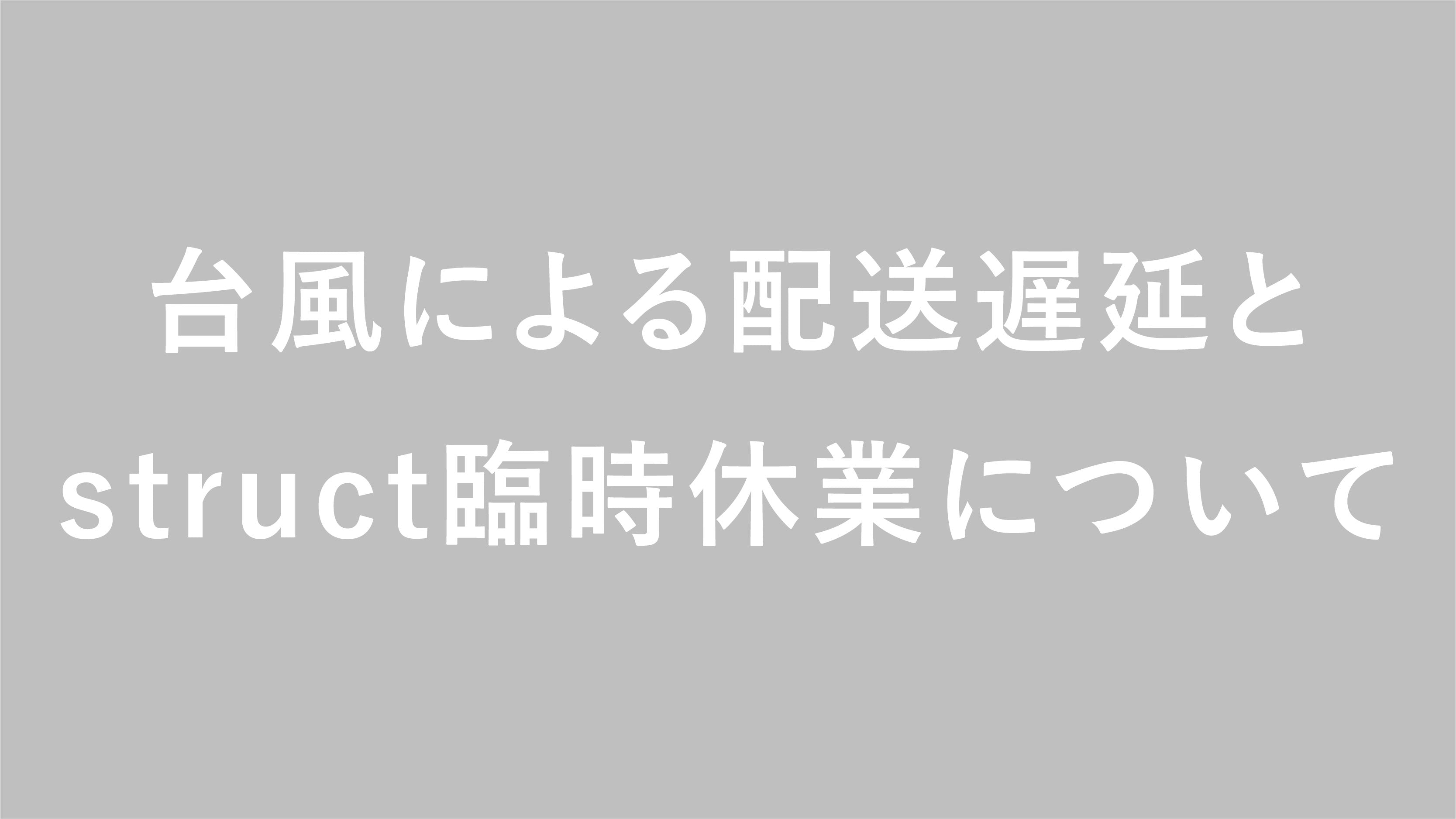 台風10号によるお荷物のお届けと直営店structの臨時休業について