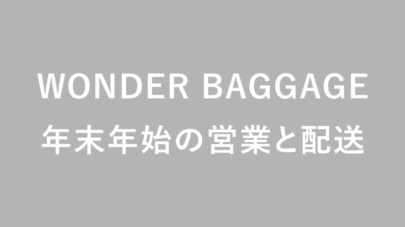 年末年始の営業と配送について