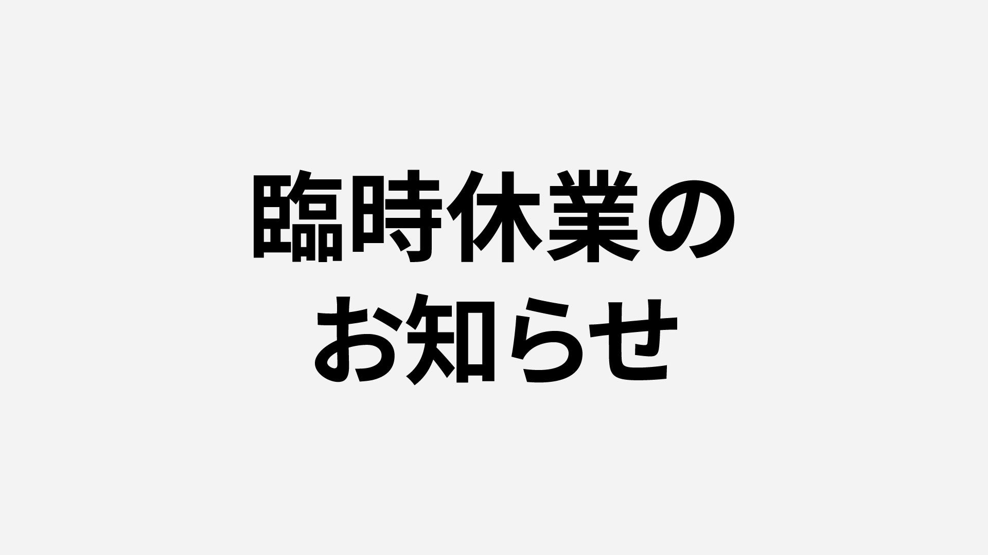 【直営店】臨時休業のお知らせ（6月20日）